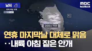 [Weather] Generally Clear on Last Day of Holiday… Dense Morning Fog Inland (2026.09.26/Newsdesk/MBC)