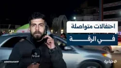 مراسل الإخبارية يرصد الاحتفالات المتواصلة من أهالي الرقة فرحاً بدخول الجيش ومؤسسات الدولة لمدينتهم مراسل الإخبارية يرصد الاحتفالات المتواصلة من أهالي الرقة فرحاً بدخول الجيش ومؤسسات الدولة لمدينتهم