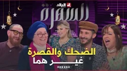 عايدة كشود.. لحلو وسالي في السهرة مع أنسية الضحك والقصرة والحكايات مايخلاصوش عايدة كشود.. لحلو وسالي في السهرة مع أنسية الضحك والقصرة والحكايات مايخلاصوش