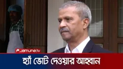 মানুষের মধ্যে ভোট দেয়ার আকাঙ্খা আছে: ড. আসিফ নজরুল | Madaripur Law Adviser | Jamuna TV মানুষের মধ্যে ভোট দেয়ার আকাঙ্খা আছে: ড. আসিফ নজরুল | Madaripur Law Adviser | Jamuna TV