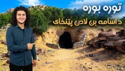 هی میدان طی میدان ـ د ننګرهار په غرونو کې د اسامه بن لادن پټنځای توره بوره