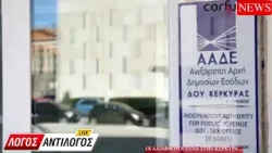 Οι αδιαφθοροι ξανα στην Κέρκυρα ... Οι αδιαφθοροι ξανα στην Κέρκυρα ...