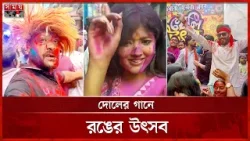 হোলি উৎসব: দোলের রঙে রঙিন পুরান ঢাকা | Holi Festival | Dol Purnima | Old Dhaka | Somoy TV হোলি উৎসব: দোলের রঙে রঙিন পুরান ঢাকা | Holi Festival | Dol Purnima | Old Dhaka | Somoy TV