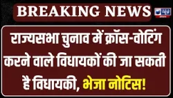 Rajya Sabha Election में क्रॉस वोटिंग करने वाले चार विधायकों को भेजा नोटिस । India News Haryana Rajya Sabha Election में क्रॉस वोटिंग करने वाले चार विधायकों को भेजा नोटिस । India News Haryana