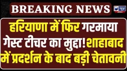 Kurukshetra Shahabad में Guest Teachers और Police आमने-सामने! मांगें नहीं मानीं तो आंदोलन होगा तेज
