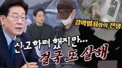 고통과 공포를 방치하지 않겠다! 연인·가족까지 위협하는 관계성 범죄 피해자 보호 문제 뜯어 고친다