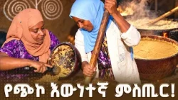 የባሌዋ እናት የጭኮ ምስጢር!  እውነተኛው የባሌ ጭኮ አሰራር በውሎ አዳር