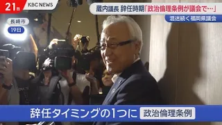 一体いつ？福岡県議会・蔵内議長「しかるべき時期に辞任」