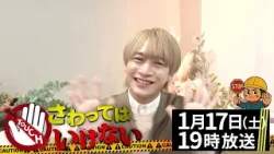 【収録後感想コメント：藤井直樹】『さわってはいけない』“危険回避!?雑学バラエティ番組”1月17日(土) よる7時～