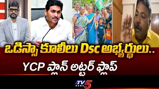 Odisha laborers as DSC candidates.. Appasani Rajesh Satirical Comments On YSRCP & YS Jagan | TV5