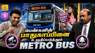 பெண்களின் பாதுகாப்பினை உறுதிப்படுத்தும் Metro Bus | Shakthi TV