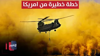 شينوك في سماء الشرق الأوسط.. خطة خطيرة من امريكا؟ | تقرير