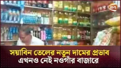 সয়াবিন তেলের নতুন দামের প্রভাব এখনও নেই নওগাঁর বাজারে | Oil Price | Naogaon Update | Channel 24