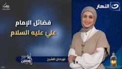 فضائل الإمام عليّ عليه السلام | أبو الحسنين | 2 رمضان | الجمعة 20 فبراير 2026 فضائل الإمام عليّ عليه السلام | أبو الحسنين | 2 رمضان | الجمعة 20 فبراير 2026