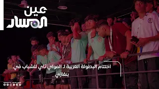 Conclusion of the Arab Youth Muay Thai Championship in Benghazi