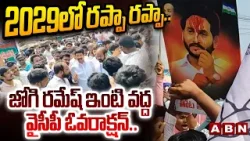 2029 లో రప్పా రప్పా.. జోగి రమేష్ ఇంటి వద్ద వైసీపీ ఓవరాక్షన్.. | YCP Over Action at Jogi Ramesh House