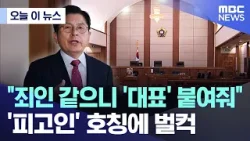 [오늘 이 뉴스] "죄인 같으니 '대표' 붙여줘" '피고인' 호칭에 벌컥 (2026.02.10/MBC뉴스)