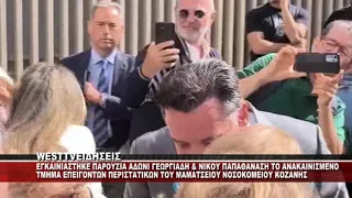 KOZANH - ΕΓΚΑΙΝΙΑΣΤΗΚΑΝ ΠΑΡΟΥΣΙΑ ΤΟΥ ΥΠΟΥΡΓΟΥ ΑΔΩΝΙ ΓΕΩΡΓΙΑΔΗ ΤΑ ΤΕΠ ΣΤΟ ΜΑΜΑΤΣΕΙΟ ΝΟΣΟΚΟΜΕΙΟ