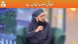 Safai Nisf Iman Hai | Mufti Muhammad Sohail Raza Amjadi