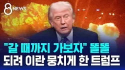 "민심 잃었었는데…트럼프 참수 작전 되레 역풍 불렀다" / SBS 8뉴스