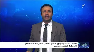 المئات يشيعون جثمان الشهيد عدنان مسعد المنتصر إلى مقبرة الشهداء بمريس