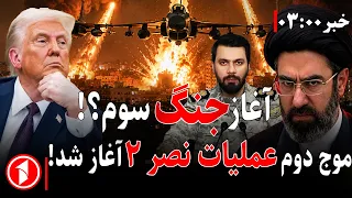 خبرهای ساعت ۳:۰۰ ||ترامپ: جنگ با ایران ۲۱ روز ادامه دارد!