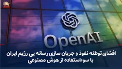 The Iranian Regime’s Media Influence and Infiltration Plot Using AI
