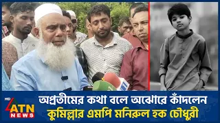 অপ্রতীমের কথা বলে অঝোরে কাঁদলেন কুমিল্লার এমপি মনিরুল হক চৌধুরী | MP Monirul Haque | ATN News