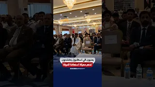 From Istanbul.. The Yemeni community reaffirms its support for the state and its institutions ami...