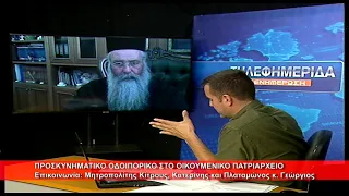 Προσκυνηματικό οδοιπορικό στο Οικουμ.  Πατριαρχείο | Μητρ.  Κίτρους κ. Γεώργιος 16.9.2026