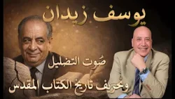 يوسف زيدان- صوت التضليل وتحريف تاريخ الكتاب المقدس   | الحلقة رقم  594| عبر الكتاب