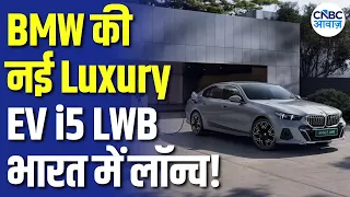 BMW i5 LWB Launched: BMW i5 LWB भारत में लॉन्च! जानिए Price, Range, Charging और Features!
