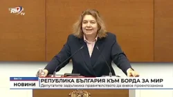 RM TV: Република България към Борда за мир