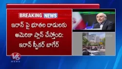 Iran Warning To America: We Are Waiting For US Army Deployment In Iran, Says Iran Speaker Bagher| V6