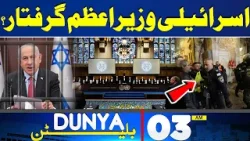 Dunya News Bulletin 03:00 AM | Breaking Decision About Middle East Conflict | 19 April 2024