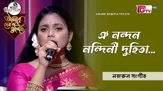 ঐ নন্দন নন্দিনী দুহিতা | Oi Nandan Nandini Duhita | অরণী সুজয়া | GTV