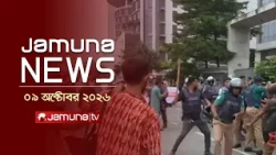 যমুনা নিউজ | Latest News Headlines and Bulletin | Jamuna News | 1 AM | 09 October 2026 | Jamuna TV