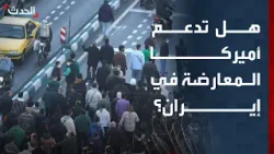 مسؤول أميركي سابق: أميركا قد تدعم المعارضة الإيرانية لتنفيذ عمليات سرية ضد النظام مسؤول أميركي سابق: أميركا قد تدعم المعارضة الإيرانية لتنفيذ عمليات سرية ضد النظام