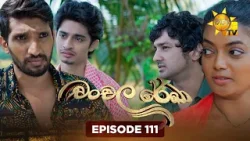 Chanchala Rekha - චංචල රේඛා | Episode 111 | 2026-03-17 | Hiru TV