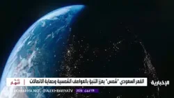 القمر السعودي "شمس" يعزز التنبؤ بالعواصف الشمسية وحماية الاتصالات