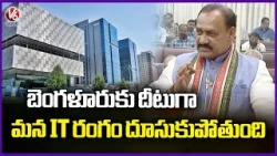 PCC Chief Mahesh Kumar Says Telangana's IT Sector is Surging, Rivalling Bengaluru | V6 News