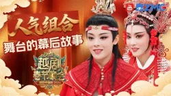 越剧春晚人气组合陈丽君李云霄在线分享舞台幕后的故事！“穆桂英”开启拜年十连拍 飒爽与可爱切换自如~| 2026越剧春节晚会 20260218