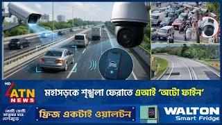 ঢাকা-চট্টগ্রাম মহাসড়কে শৃঙ্খলা ফেরাতে এআই ‘অটো ফাইন’ | ATN News