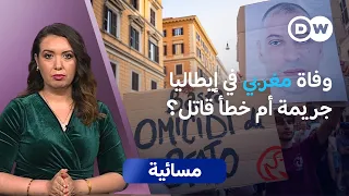 قضية وفاة مغربي في إيطاليا.. جدل وتحقيقات واحتجاجات  | مسائية