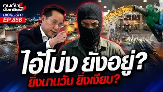พิรุธ! ถามรัฐบาลตรงๆ จะลากคอไอ้โม่งตุนน้ำมันกี่โมง? | คนดังนั่งเคลียร์ | 4 ก.ย. 69