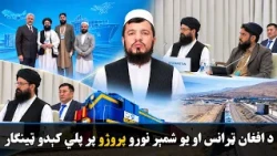 مولوي عبدالکریم فاتح د قزاقستان، ازبکستان، پاکستان او ایران له استازو سره لیدلي