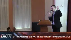 У Тисмениці зібрали 200 тисяч гривень на ЗСУ