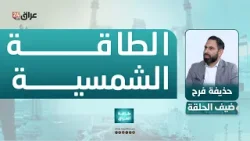 فرح : الطلب على الطاقة الشمسية يتزايد في العراق لكونها مصدرا موثوقا