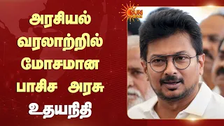 Udhayanidhi Slams CM Vijay | அரசியல் வரலாற்றில் மோசமான பாசிச அரசு  - உதயநிதி | Sun News