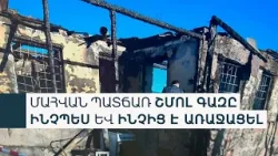 15 զինծառայողի կյանք խլած հրդեհից 3 տարի անց դատավարությունն ավարտվում է, հարցերն՝ ավելանում 15 զինծառայողի կյանք խլած հրդեհից 3 տարի անց դատավարությունն ավարտվում է, հարցերն՝ ավելանում